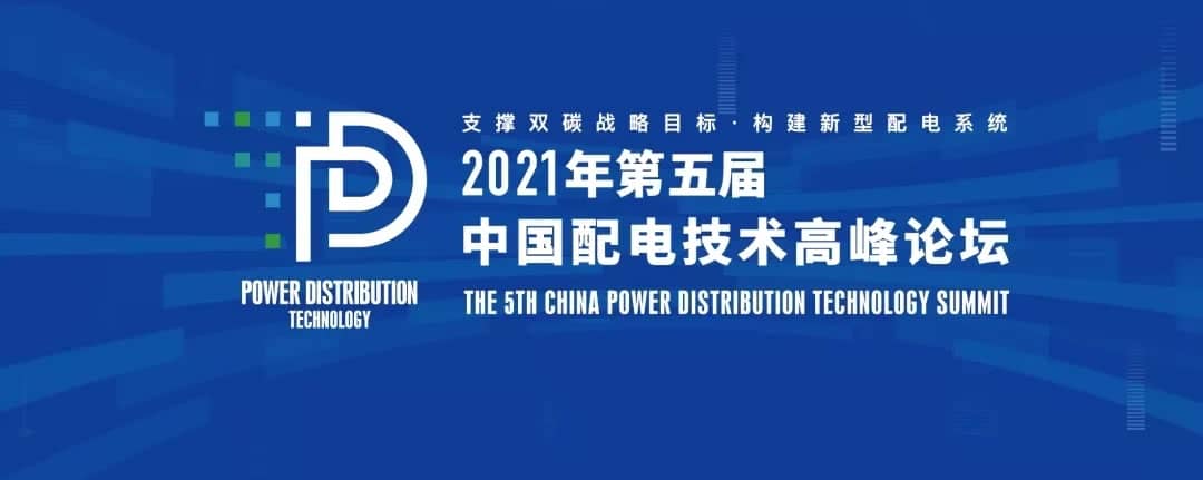 才茂通信受邀参加2021年第五届中国配电技术高峰论坛